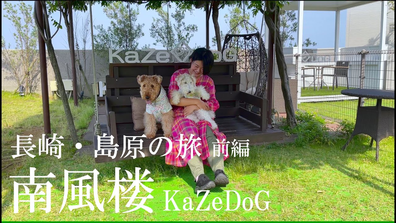 長崎島原旅でずっと泊まってみたかった南風楼KaZeDoGに行きました［前編］