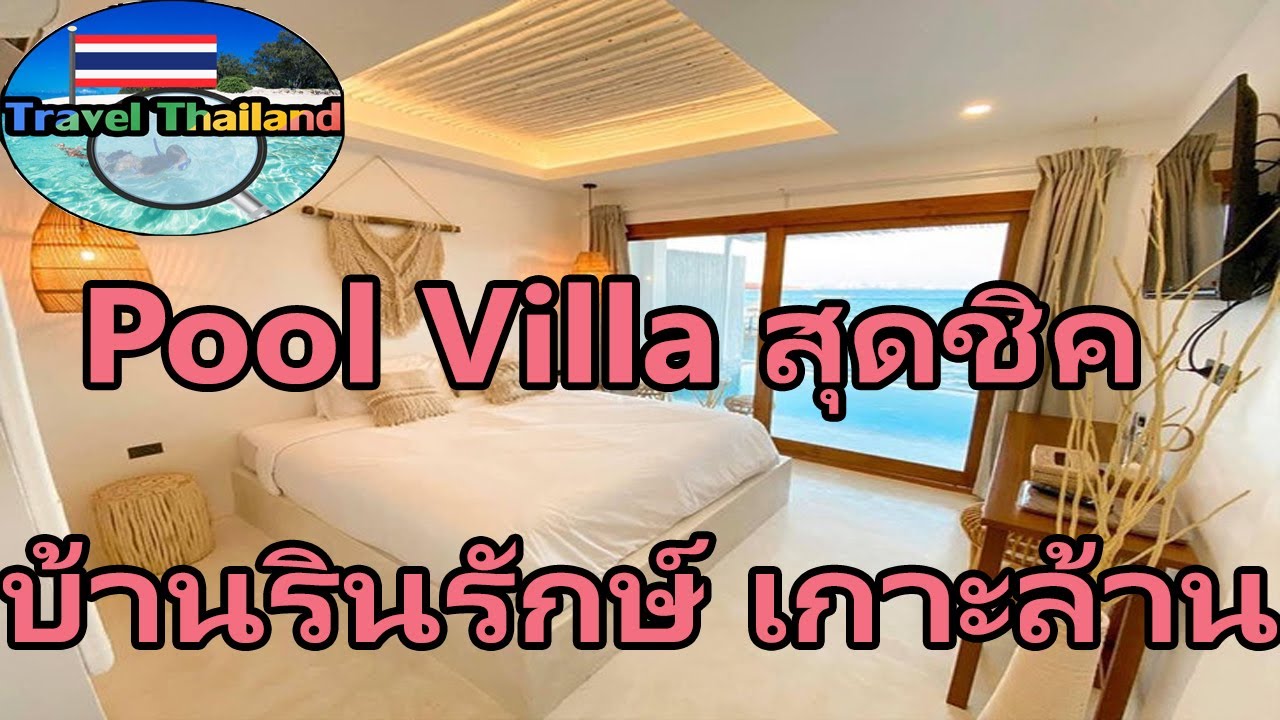 เกาะล้าน วิลล่า  Update New  บ้านพัก Pool Villa สุดชิค บนเกาะล้าน : Travel Thailand