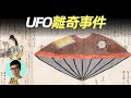 盤點從古至今的UFO事件，追溯到北宋時期，個個都離奇卻真實「曉涵哥來了」