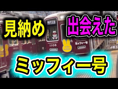 阪急ミッフィー号神戸線を見納めしてきた - YouTube