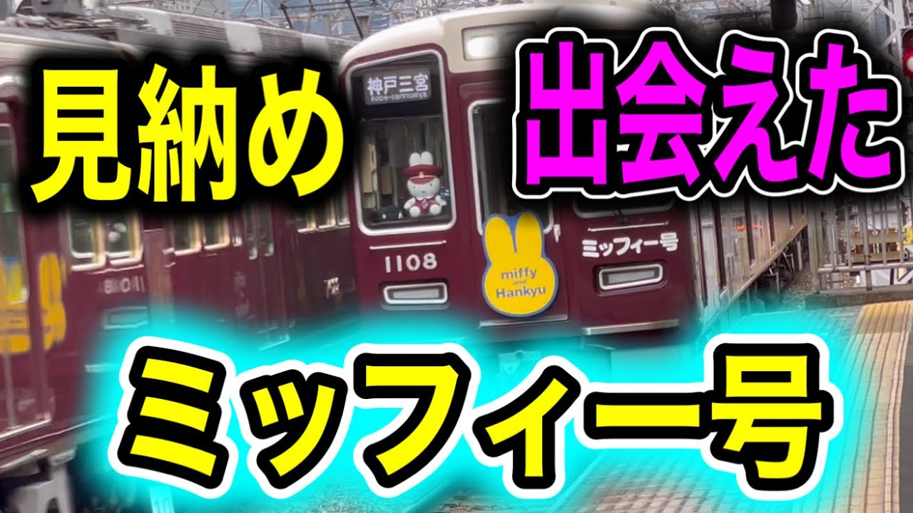阪急ミッフィー号神戸線を見納めしてきた - YouTube