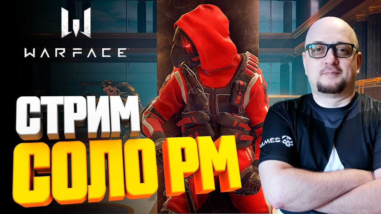 СОЛО РМ 👉🏻 WARFACE 2021 👉🏻 СТРИМ
