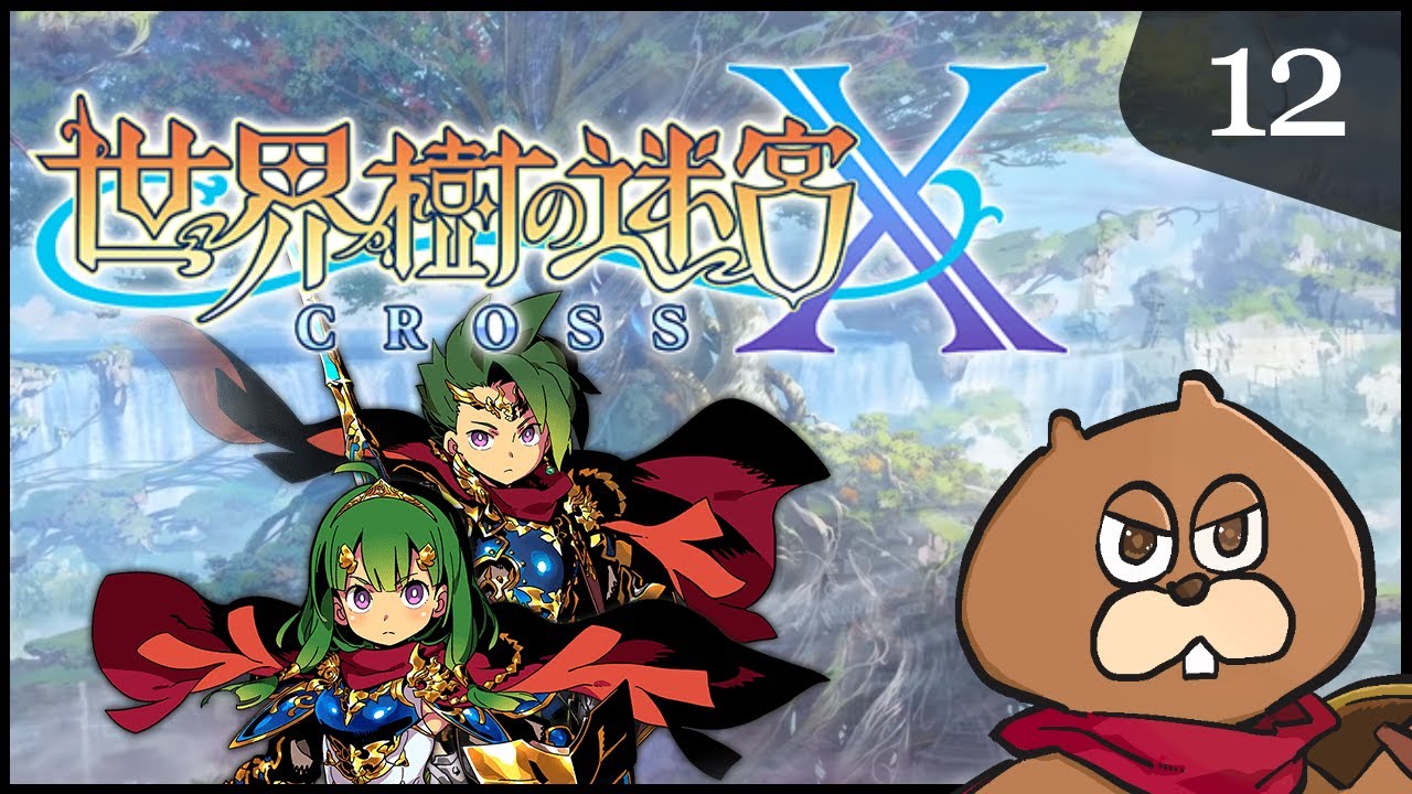 【3DS】世界樹の迷宮X 3DS】#12 世界樹の迷宮X(クロス) 初見実況 - YouTube