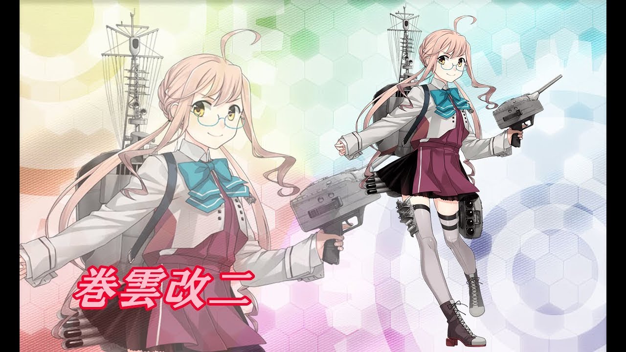 艦これ 巻雲改二 Youtube