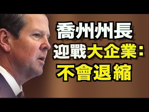 对选举改革法的反对 乔治亚州长：不退缩；生前当房奴死后变坟奴；再改川普政策 拜登悄无声息恢复对巴国援助；周六全美三起枪击案 6死9伤；纽约治安恶化 州共和党领袖：政策失败；8am【希望之声TV】