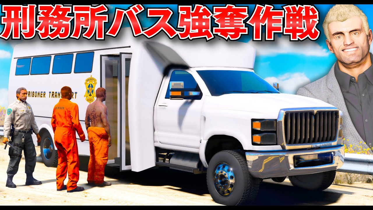 【GTA5】刑務所バス強奪作戦！レアすぎるトラックを追え！トレバーが走行中のレアトラックを集める！魔改造キャンピングカーも狙う！トレバーとジョニー君のお仕事【ほぅ】