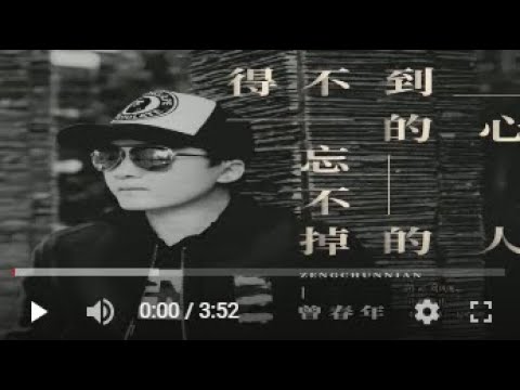 曾春年   得不到的心 忘不掉的人  MTV