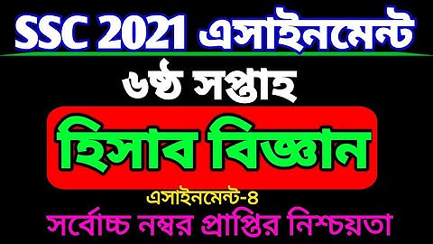 SSC 2021 accounting assignment 6th week.এসএসসি ২০২১ ষষ্ঠ সপ্তাহের হিসাব বিজ্ঞান এসাইনমেন্ট।