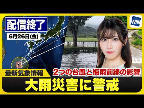 【ライブ】最新天気ニュース・地震情報 2026年6月26日(金) ／2つの台風と梅雨前線の影響 大雨警戒〈ウェザーニュースLiVEサンシャイン・魚住茉由／山口剛央〉
