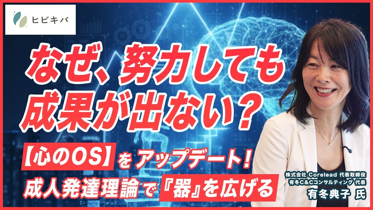 スキルの限界を超える成人発達理論入門｜“心のOS”をアップデートして視野を広げる（有冬典子）