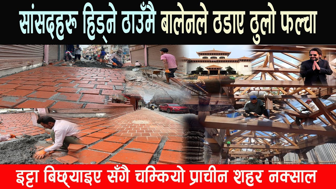 सांसदहरू हिँड्ने ठाउँमै बालेनले ठडाए ठुलो फल्चा, इट्टा बिछ्याइए सँगै चम्कियो प्राचीन शहर नक्साल