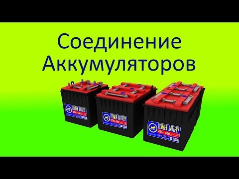 Соединение аккумуляторов