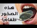 لماذا الناس مهووسون بالصخور المقلية