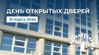 День отрытых дверей Кубанского государственного университета! 31 03 2024