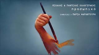 Αυτοί παιδί μου δεν | Μιχάλης και Παντελής Καλογεράκης