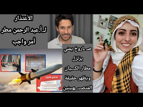 ص اروخ يمني يجعل المتص هينين يته موا اليمن بالخ يانة والأعتذار ل أ عبد الرحمن مطر أمر واجب