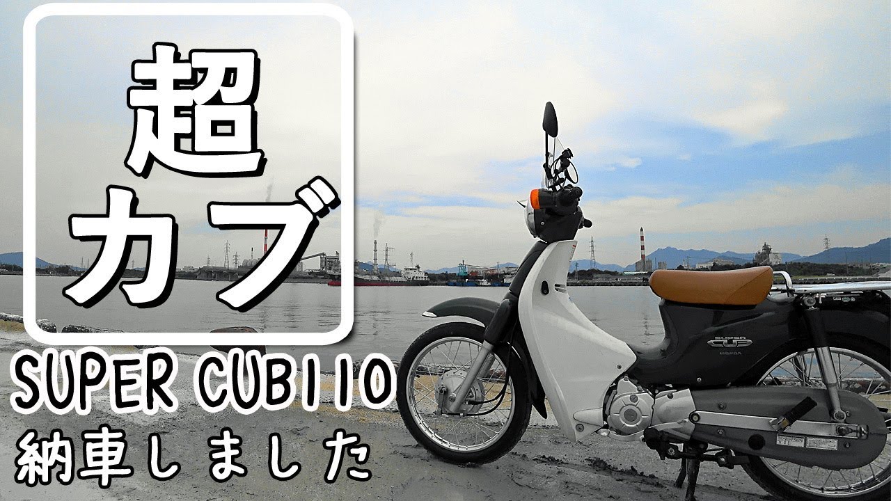 スーパーカブ110【超カブ】#1 納車しました☆A pleasant journey of