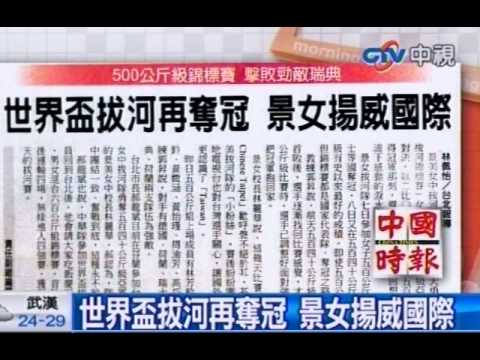 世界盃拔河再奪冠 景女揚威國際