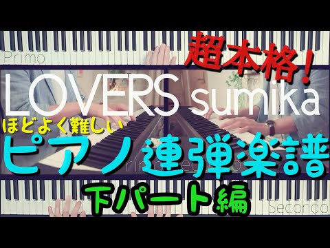 【楽譜】友達と弾ける！ Lovers - sumika ピアノ連弾楽譜