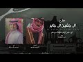 لاد جابر لاغدا الوقت به خله 🔥 | حفل ال جفين ال جابر | كلمات السعودي | اداء محمد ال دلبج ( حصرياً )