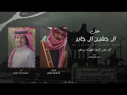 لاد جابر لاغدا الوقت به خله حفل ال جفين ال جابر كلمات السعودي اداء محمد ال دلبج حصريا