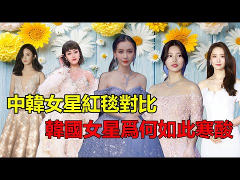中韓女星紅毯相差爲何如此大，中國女星爭奇鬥艷，韓國女星一個比一個寒酸？迪麗熱巴#楊穎#楊冪#趙麗穎#林允兒#裴秀智#孫藝珍