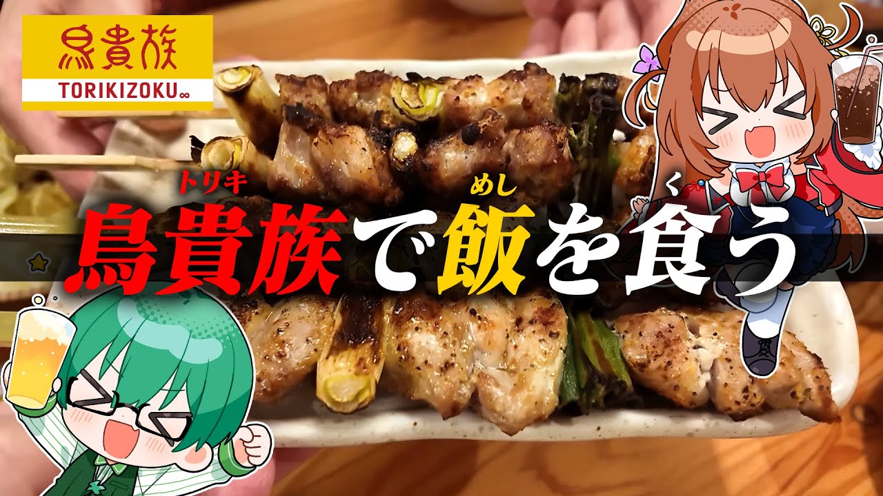 【鳥貴族】人気居酒屋「鳥貴族」に夫婦で初めて行ってみた！