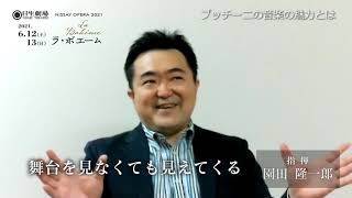 指揮者 園田隆一郎 インタビュー/オペラ『ラ・ボエーム』（6/12,13上演）