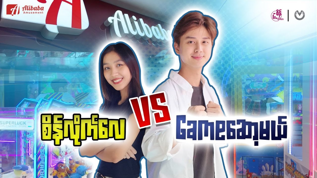 စိန်လိုက်လေ နဲ့ Game ဆော့မယ် ပြိုင်ရင်း ဘယ်သူနိုင်မလဲ ?