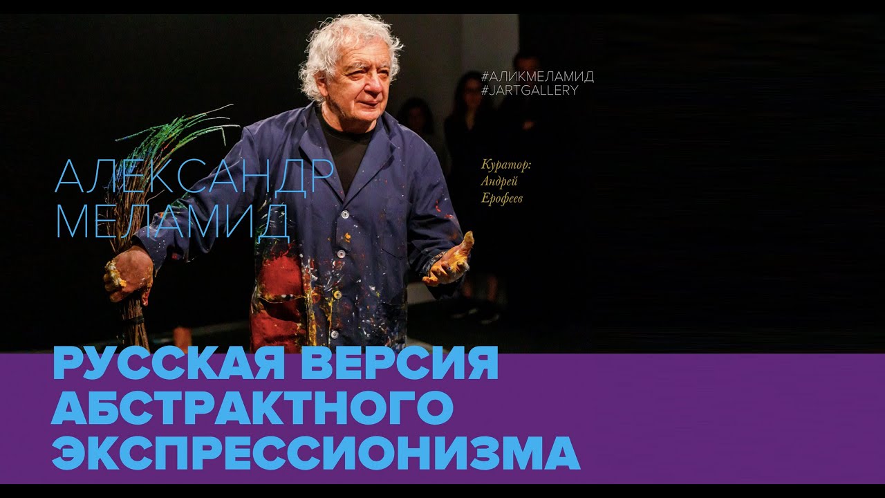 Александр Меламид (Комар и Меламид) - создание цикла Русская версия абстрактного экспрессионизма