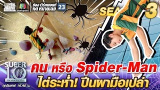 คน หรือ Spider-Man #น้องเจเจ ไต่ระห่ำ ปีนผามือเปล่า | SUPER 10 SS3