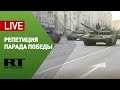 Репетиция парада Победы в Москве — LIVE