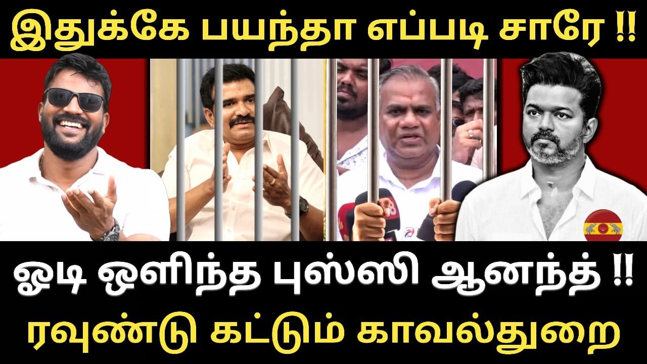 புஸ்ஸி கைது Confirm - ஓடி ஒளியும் விஜயின் நிர்வாகிகள் -தேடும் காவல்துறை | RoastBrothers | Tvkvijay |