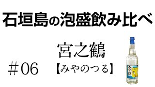 [2020.05.01] 石垣島の泡盛を飲み比べ #06 [宮之鶴]