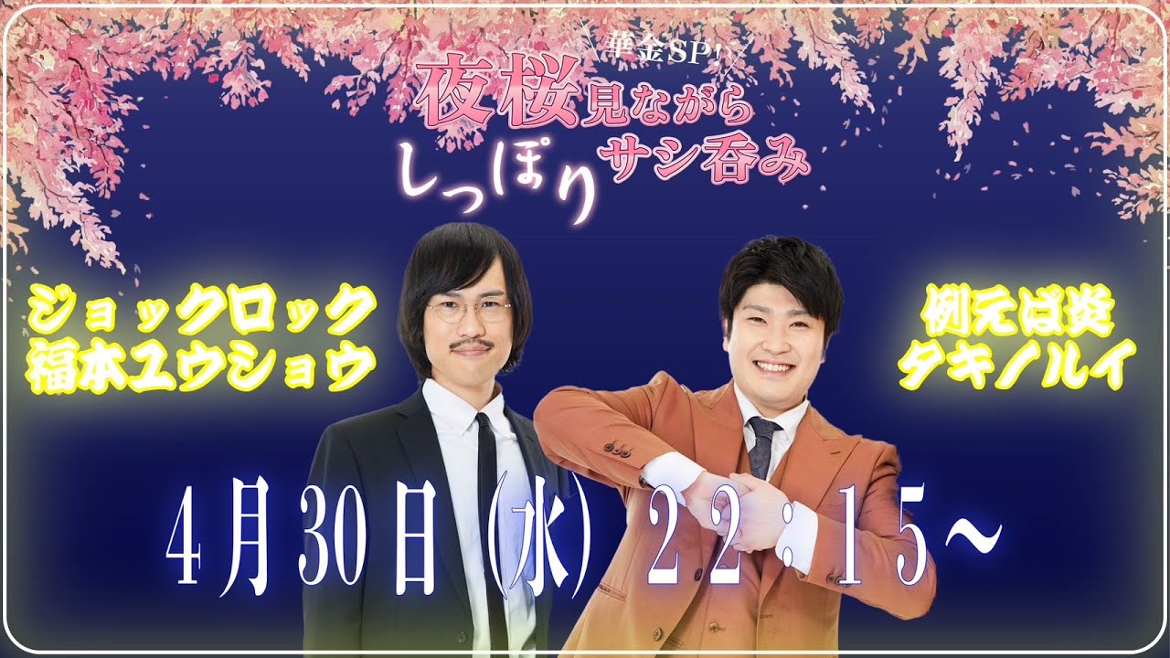 【生配信】華金SP！春を感じながら仲良し二人でサシ呑み🌸【ジョックロック】【例えば炎】