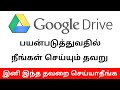 Google Drive வில் நீங்கள் செய்யும் தவறுகள் இனி இந்த தவறை செய்யாதீர்கள் | Tamil | Tamil  Abbasi