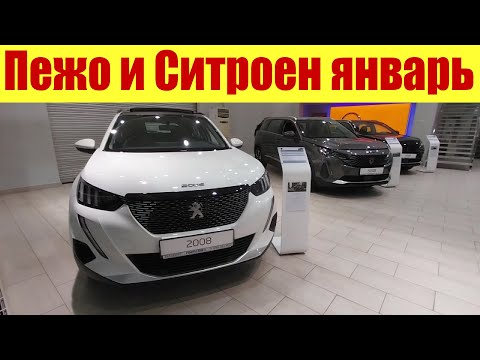 Пежо и Ситроен в январе 2024г. 😲😲😲 Сколько, сколько стоят???