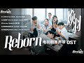 Reborn 焕羽 Chinese Drama OST Chinese Pinyin English Lyrics 影视原声带