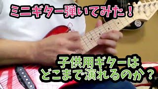 フォトジェニック　ミニギター　弾いてみた　miniguitar demonstration