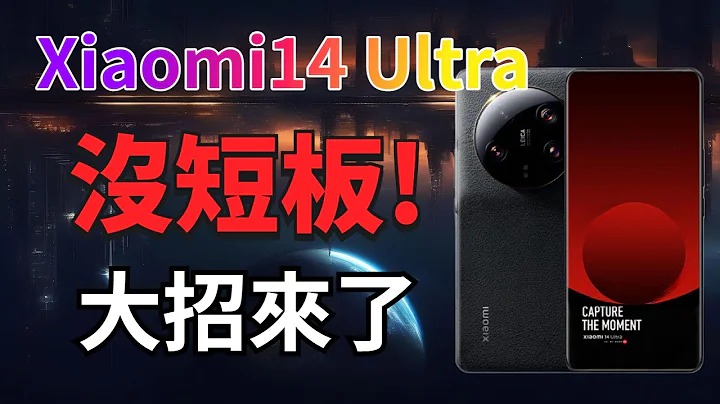 小米14 Ultra没短板！全等深四微曲屏、长焦微距、单点超声波指纹都在路上了【Technic Tiger】 - 天天要闻