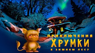 Приключения Хрумки в зимнем лесу