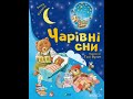 ЧАРІВНІ СНИ КАЗКА НІХТО НЕ ІДЕАЛЬНИЙ
