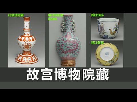 清白瓷红彩甘露瓶｜清嘉庆粉彩天蓝双耳轿瓶｜清乾隆粉彩鸡缸杯｜清雍正