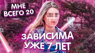 Я зависима 7 лет, а мне всего 20, не могу выбраться из этой ямы, не повторяйте моих ошибок