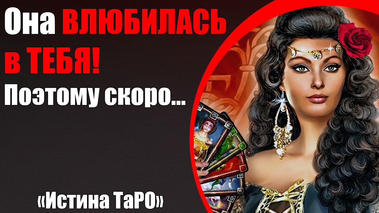 Она влюбилась в тебя! Поэтому скоро... [Истина ТаРО для мужчин]