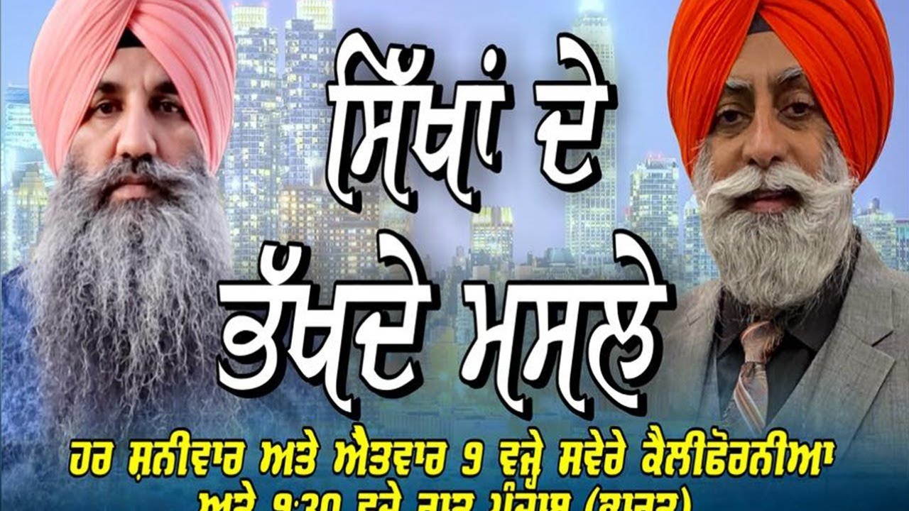 LIVE: SIKHA DE BHAKHDE MASLE WITH VARINDER SINGH GOLDY & JAGMOHAN SINGH JAGGI TUT