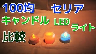 セリア 100均  LEDキャンドルライトを 徹底比較！