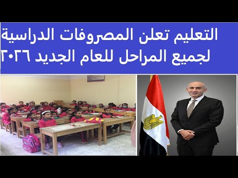 التعليم تعلن المصروفات الدراسية لجميع المراحل للعام الجديد 2026