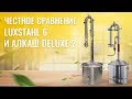 Честное сравнение LUXSTAHL 6 и АЛКАШ DELUXE 2