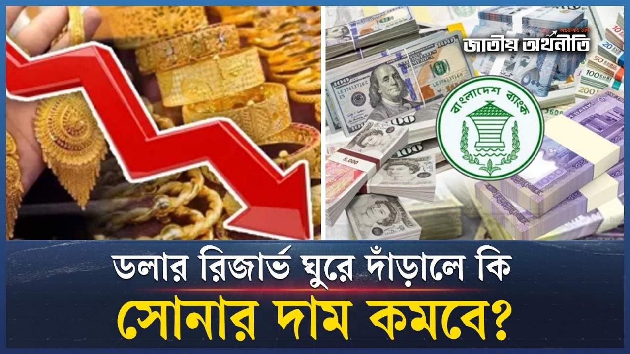 রিজার্ভ বাড়লে কি কমবে স্বর্ণের দাম? | Gold Price | Gold Reserve | Gold market l Jatiyo Arthoniti